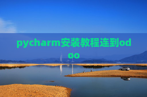 pycharm安装教程连到odoo